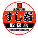 全国共通すし券