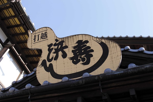 浜寿し打越店 料理の一皿