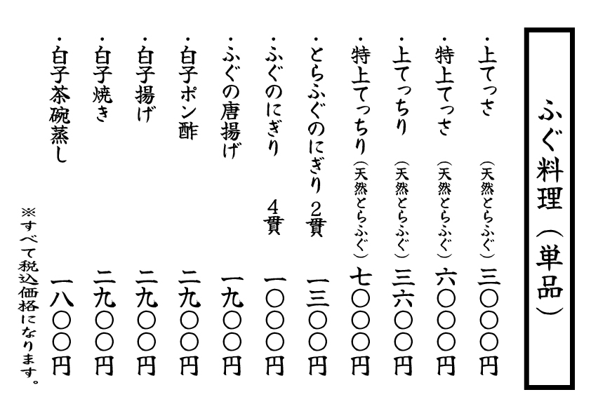 ふぐ料理(単品)メニュー