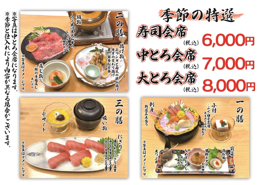 季節の特選会席