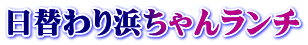日替わりランチ